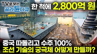 중국 제치고 1위 탈환 전 세계에서 발주된 LNG선 29척 한국이 모두 수주 조선 기술의 궁극체 LNG선 어떻게 만들까｜기술집약 고부가가치 초대형 선박｜다큐프라임｜골라듄다큐 [upl. by Torre457]