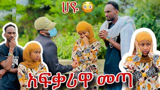 💎ፍቅረኛዋን ተዋወኩትማመን አቃተኝ😱 [upl. by Nytsyrk]