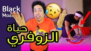 Black Moussiba  Ep 78  بلاك موصيبة  حياة الزوفري [upl. by Fletcher]