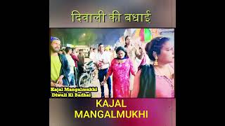 दिवाली की बधाई  Kajal Mangalmukhi  Diwali Ki Badhai [upl. by Ivah]