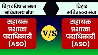 Bihar Vidhan Sabha Sachiwalaya ASO vs Bihar Sachiwalaya ASO  Comprehensive Analysis 2024 [upl. by Llesig]