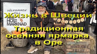 Жизнь в Швеции Осенняя ярмарка в Эстерсунде [upl. by Annahsirhc]