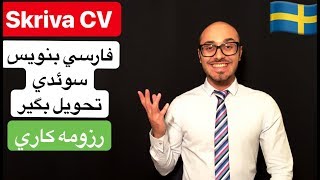 Skriva CV  svenska persiska  تهیه رزومه کاری به سوئدی [upl. by Dalton]