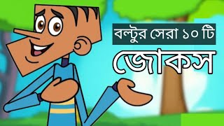 Boltu new top 10 Ti Bangla funny jokes  Bangla jokes of 2024  Boltu funny jokes video [upl. by Kenric]