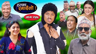 Halka Ramailo  हल्का रमाईलो  Episode 257  17 Nov  2024  Balchhi Dhurbe  Nepali Comedy [upl. by Yadseut541]