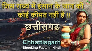 छत्तीसगढ़ की रोचक तथ्य  Chhattisgarh Amazing Facts in Hindi [upl. by Lyndy]