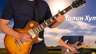 Толин Хул гитар Tolin Hul guitar cover Haranga amp Tatar version [upl. by Tomas898]