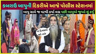 kabarao mogal dham બાપુની દિકરીએ લગ્ન કરી લીધા kabrau mogal dham bapu daughter video viral update [upl. by Eirak226]