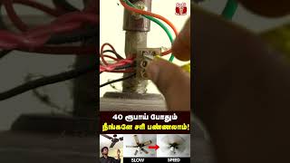 வீட்டிலேயே Fan Speedஐ அதிகரிக்க எளிய வழி fan [upl. by Notlim312]