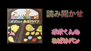 【リアル読み聞かせ】ポポくんのおばけパン [upl. by Zaslow]