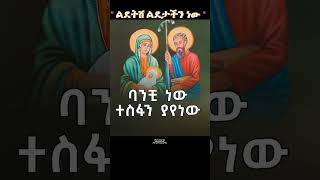 quotልደትሸ ልደታችን ነውquot ዘማሪት መቅደስ ማርዬ  ዘማሪ ፍቃዱ አማረ  ዘማሪ ዲያቆን ፋሲል አለማየሁ shorts [upl. by Ammeg]