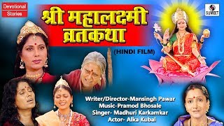 Mahalakshmi Vrat katha  Hindi Movie  Bhakti India [upl. by Harty]