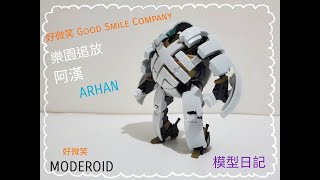 模型日記 好微笑 MODEROID 完全變形  阿漢 [upl. by Fulviah731]