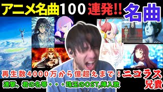 「アニメOST、挿入歌トップ100」ヘドバンからスンッとなる。名曲のジャンルの広さに心震わせる ニコラス兄貴 進撃の巨人、君の名は、ワンピース、エヴァンゲリオン、Ado、RADWIMPS、ジブリ [upl. by Wilterdink62]