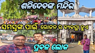 ଶନିଦେବ ଙ୍କ ଅତି ସୁନ୍ଦର ମନ୍ଦିର 🙏🏻🙏🏻🙏🏻। A Beautiful Sanidev Tample 🙏🏻🙏🏻🙏🏻 I Er Sujit Vlogs [upl. by Botti]