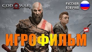 God of War 2018 ИГРОФИЛЬМ на русском ● PS4 прохождение без комментариев ● BFGames [upl. by Kit]