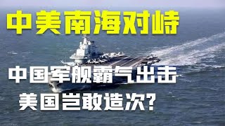 美国为何频频挑衅我国南海，中美南海对峙，我国海军令其不敢造次 [upl. by Ryon]