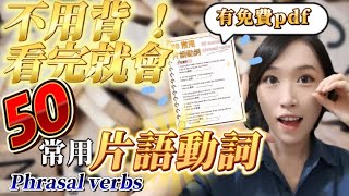 【英文文法】不用背 這才是學英文片語動詞的正確方法  10分鐘學會50個常用英文片語動詞 phrasal verbs  限時領取PDF [upl. by Saile]