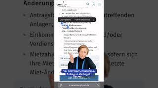 Как продлить антраг на Wohngeld в Германии [upl. by Nnylrefinnej]