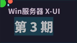 Windows 服务器 安装 XUI 面板  第 3 期 [upl. by Inaluiak]