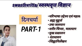 स्वस्थवृत्तआयुर्वेदिक दिनचर्या  swasthvrittaDincharya DetailTRICKSPART1kaizenayurveda4695 [upl. by Nickolas753]