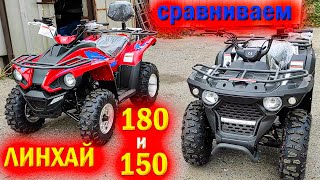 Самые популярные квадроциклы линхай 150 и 180 [upl. by Loutitia]