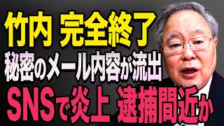 竹内元議員、逮捕間近か・・エグすぎる情報がSNSで拡散されてしまう…【立花孝志 斎藤元彦 斎藤知事 NHK党】石破茂 高市早苗 小泉進次郎 菅義偉 [upl. by Nnaeed]