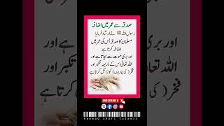 صدقہ سے عمر میں اضافہرسول اللہ ﷺ نے ارشاد فرمایامسلمان کا صدقہ اُس کی عمر میںاضافہ کرتا ہے [upl. by Vinni]