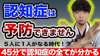 【アルツハイマー】認知症の全てがわかる動画【2024年 保存版】【現役医師】 [upl. by Lani]