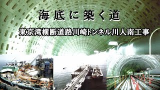 海底に築く道 東京湾横断道路川崎トンネル川人南工事 [upl. by Ru]