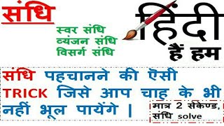 sandhi tricks learn hindi grammar trick swar sandhi trick vyanjan sandhi trick visarg sandhi trick [upl. by Stoll559]