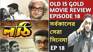 LATHI MOVIE REVISIT amp REVIEW  VICTOR BANERJEE  OLD IS GOLD MOVIE REVIEW EP18 [upl. by Patterman740]