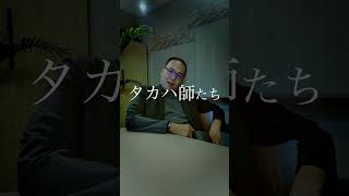 【short】タカハ師たち 地面師たち 動画編集 映像制作 [upl. by Aidole462]