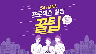 S4HANA SAP ERP프로젝트 실전 꿀팁 ECC컨버전 RuleampPolicy 레거시 통합테스트 토크아이티 세미남74 PwC컨설팅 [upl. by Ecilef]