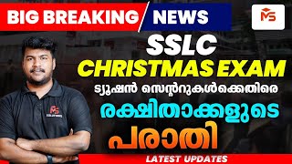 ട്യൂഷൻ സെന്ററുകൾക്കെതിരെ രക്ഷിതാക്കളുടെ പരാതി  MS SOLUTIONS [upl. by Tnaryb]