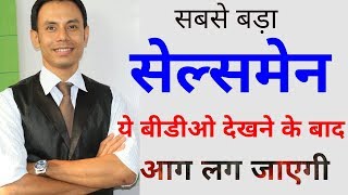 सबसे बड़ा सेल्समेन Best salesman  Sales Motivational video by KK SINHA Motivational Speaker [upl. by Ahsanat]