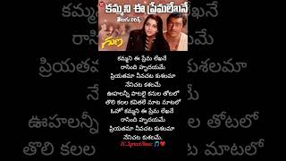 Kammani ee Prema lekhane Telugu lyrical song  Guna movie kamalhaasan ilayaraja subscribe music [upl. by Kutchins]