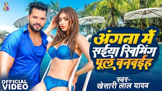 Video  Angna Me Saiya Swimming Pul  Khesari Lal Yadav  S Dance Group  Bhojpuri Song [upl. by Julius]