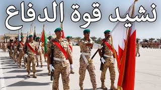 Bahraini March نشيد قوة الدفاع  Defense Force Anthem [upl. by Franzen988]