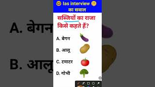 Sabjiyon ka Raja kise kahate Hain IAS interview mein puche jaane wale sawal [upl. by Marsiella]