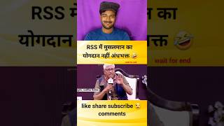 मुसलमान RSS के साथ क्यों नहीं अंधभक्त को रगड़ा godimedia youtubeshorts shorts short shortvideo [upl. by Izmar]