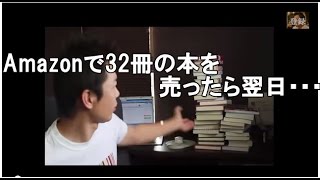 amazonで本を３２冊出品してみたら・・翌日 [upl. by Paco70]