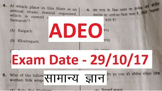 CG ADEO Old Question paper 2017  Chhattisgarh Adeo exam question and answer [upl. by Enomis]