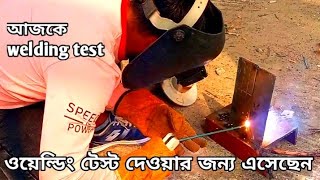 কিভাবে ওয়েল্ডিং টেস্ট দিতে হয় দেখুন welding test results Arc weldar [upl. by Hpesojnhoj441]