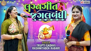 Lagna Geet Jugalbandhi  RasmitaBen Rabari Trupti Gadhavi  MadhavStudioofficial [upl. by Mureil]