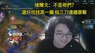 【小丑不貪】打野 還好我技高一籌 直接三刀暴擊送走維爾戈！維爾戈：不是哥們？（vs維爾戈） [upl. by Armbruster804]