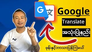 google translate ႏွင့္ ဘာသာျပန္ၾကမယ္  google translate အသုံးျပဳ နည္း [upl. by Nauqel]