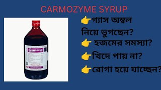 Best Digestive Syrup Carmozyme Syrup for Digestion Carmozyme Syrup uses in Bengali [upl. by Christophe]