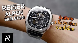 Reiser Alpen Skeleton แบรนด์เยอรมันราคาหลักหมื่นแต่ดูดีเหมือนหลักล้าน  Pond Review [upl. by Aceber]