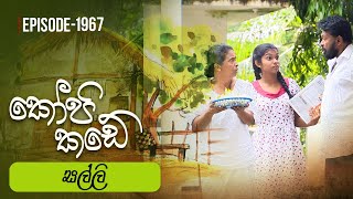 Kopi Kade  සල්ලි  Episode 1967  20240218  ITN [upl. by Enimzaj551]